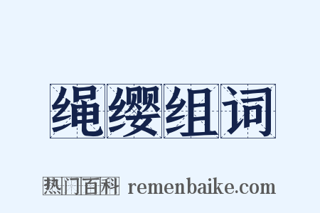 绳缨组词是什么意思的图片